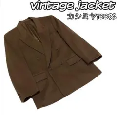 ダブルジャケット　カシミヤ100% ヴィンテージ ブラウン