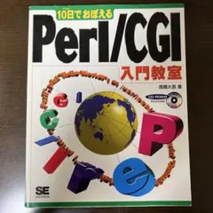 Perl/CGI 入門教室 CD-ROM付き