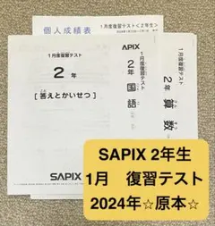 SAPIX 2年生 1月 復習テスト 2024年　⭐︎原本⭐︎