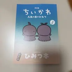 映画 ちいかわ 人魚の島のひみつ 入場者特典 第5弾 ひみつ本