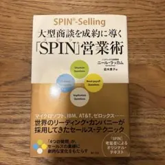 大型商談を成約に導く「SPIN」営業術