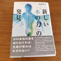 新しい「水の力」の発見 : 生命とエコをサポートする