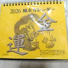 2026年 風水カレンダー 金運 卓上カレンダーのサムネイル