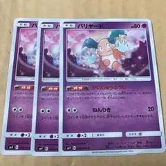 バリヤード 3枚セット