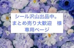 シール沢山出品中。まとめ売り大歓迎　様　専用ページ