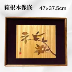 箱根 寄木細工 貞人 木象嵌 梅に鶯 木画 額装 無垢材 伝統工芸 ウグイス 箱根 寄木細工 貞人 木象嵌 梅に鶯 木画 額装 無垢材 伝統