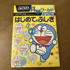 ドラえもん科学ワールドspecial-はじめてのふしぎ-