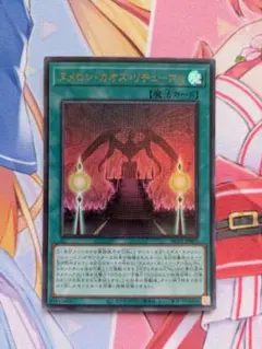 ヌメロン・カオス・リチューアル