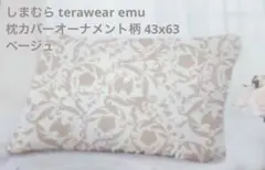 しまむら terawear emu 枕カバーオーナメント柄 43x63 ベージュのサムネイル