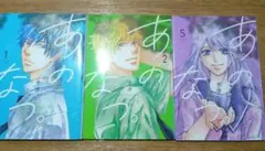 あのなつ。　1巻2巻5巻