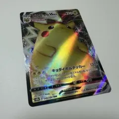 ピカチュウVmax RRR 仰天のボルテッカー