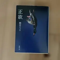 正欲 朝井リョウ