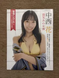 フライデー2025年11月7日号 中西花のページ 切抜のみ