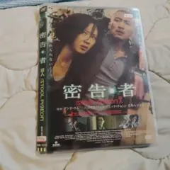 密告・者 THE STOOL PIGEON DVD レンタル落ち