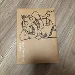 夢をかなえるゾウ