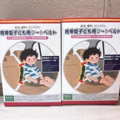 携帯型子供用シートベルト 2個セットシートベルト補助ストラップ 安全キッズベルト