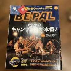 BE-PAL 2014年11月号 アウトドア雑誌