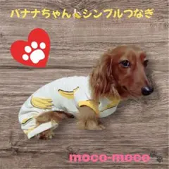 バナナちゃん♡シンプルつなぎ♡柄選べます♡オーダー専用