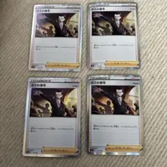 ボスの指令 R サカキ　4枚セット