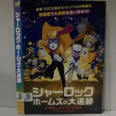 ★シャーロック・ホームズの大追跡 [DVD]★送料無料★4646