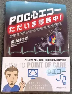 POC心エコー ただいま診断中!