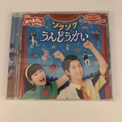 ゾクゾク うんどうかい CD NHKおかあさんといっしょ