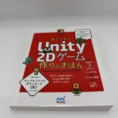 楽しく学ぶ Unity「2Dゲーム」作りのきほん ゲーム制作　本　入門書