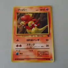 ポケモンカード旧裏 ブーバー イントロパック♪のサムネイル