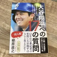 大谷翔平への17の質問