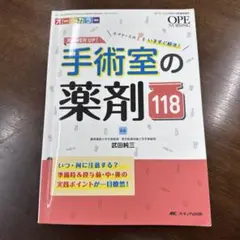 手術室の薬剤118