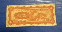 GW値下げ【中国の古い紙幣】中国聯合準備銀行　伍角 貴重 珍品 レア 注目 2026年最新】紙幣 伍角の人気アイテム - メルカリ