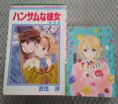 ハンサムな彼女 キャラメルシナモンポップコーン いくえみ綾 まとめ売り