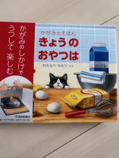 かがみのえほん きょうのおやつは