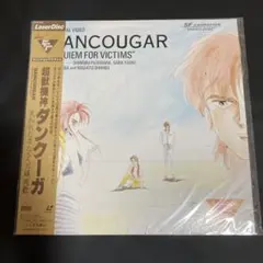 超獣機神　ダンクーガ　Dancougarレーザーディスク