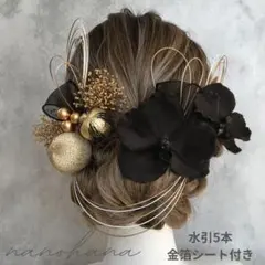 卒業式髪飾り　成人式髪飾り　胡蝶蘭髪飾り　黒ゴールド　振袖　袴　金箔　水引