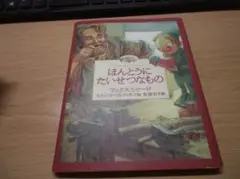 ほんとうにたいせつなもの