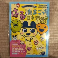 はる！たまごっちコネクション　シールブック　たまごっち
