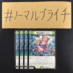 再生妖精 スズラン プロモーションカード 4枚セット 再生妖精スズラン [P14/Y18] | トレカカク～デュエマ価格サイト～