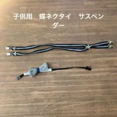 子供用　蝶ネクタイ　サスペンダー