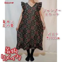 訳あり特価品　花織柄　大島紬　ジャンパースカート　重ね着