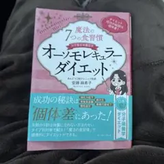 魔法の7つの食習慣 オーソモレキュラーダイエット