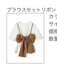 ブラウスセットリボン 半袖 ホワイト・ブラウン