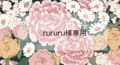 ♡【定期専用】rururu様 ♡