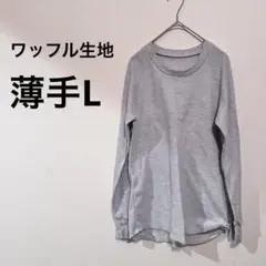 グレー [L]ワッフル生地　薄手　長袖Tシャツ