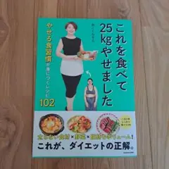 これを食べて25kgやせました