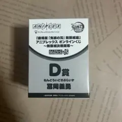 鬼滅の刃 冨岡義勇 アニプレックスオンライン くじ ねんどろいど さぷらいず