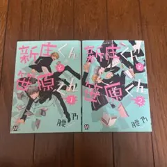 【BL】新庄くんと笹原くん 1-2巻セット 腰乃