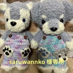 saruwannko様専用　シュナちゃん＆ハスキーちゃんあみぐるみ