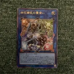 遊戯王　四花繚乱の霊使い　レリーフ
