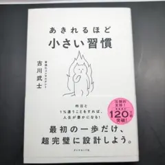 あきれるほど小さい習慣